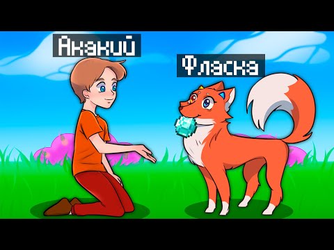 😱Майнкрафт но я СТАЛА помощником ЛИСОЙ!