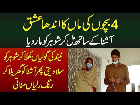 4 Bachon Ki Maa Ka Andha Ishq - Ashna Se Mil Kar Shohar Ki Jaan Le Li