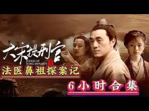 一口气看完《大宋提刑官》人命大于天！又如何？