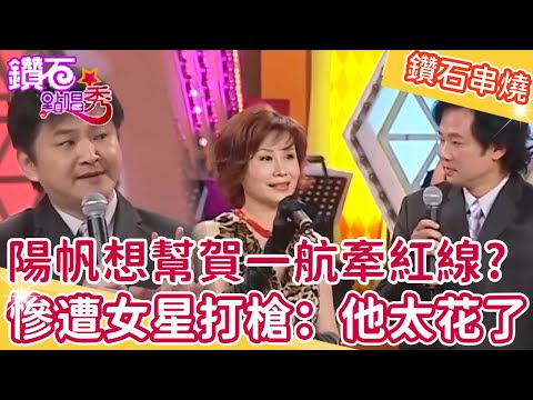陽帆想幫賀一航牽紅線？慘遭女星打槍：他太花了！高凌風「賭性堅強」曾在父墳前燒悔過書？鑽石點唱秀串燒EP54｜陽帆 賀一航 張琍敏 高凌風 況明潔 康康