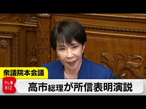 【ノーカット】高市総理が所信表明演説　午後2時から衆議院本会議で
