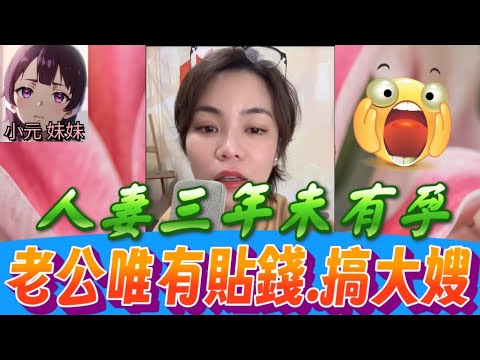 【小元最新B】人妻三年不孕,老公唯有貼錢..搞大嫂🤯 #小元姐姐 #廣東話 #小元情感分享 #小元妹妹 10 7 NI A