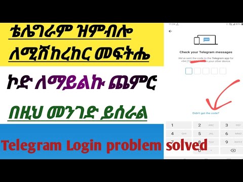 ቴሌግራም ስትከፍቱ ዝምብሎ የሚሽከረከር ከሆነ/ኮድ የማይልክ/didn’t get the codeለሚሉ መፍትሔው|How To Fix Telegram Loading Error