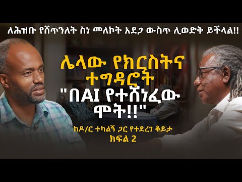 ሌላው የክርስትና ተግዳሮት , በ AI የተሸነፈው ሞት ,ከዶ/ር ተካልኝ ጋር የተደረገ ቆይታ | ዮናስ ጎርፌ | አመክንዮ | ክፍል 2