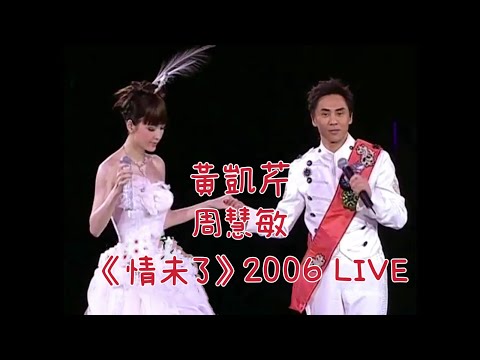 黃凱芹 周慧敏《情未了》 LIVE @ 2006 Back for Love Concert