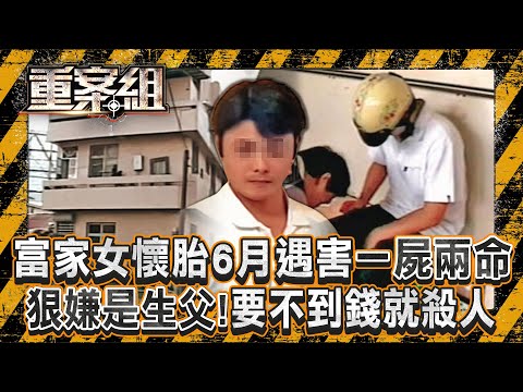 富家女遭勒斃「腹中還有六個月胎兒」一屍兩命！生父是年下男友「專吃軟飯」要不到錢痛下殺手？！蘆洲角頭遭「近距離狙殺」多人目擊...兇手卻至今沒抓到？！《重案組》20250104｜楊茹涵