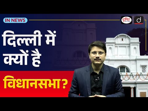 Delhi Assembly Election and 69th Amendment | Article 239AA | InNews | Drishti IAS