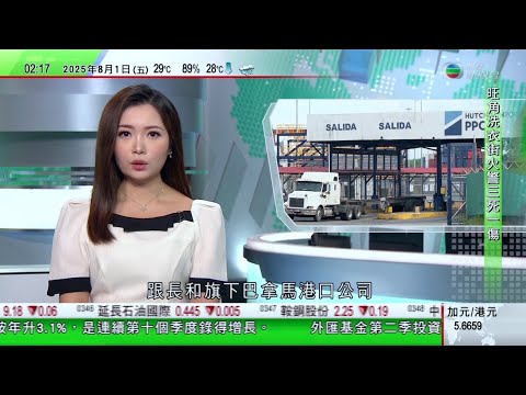 無綫TVB 0200新聞報道|巴拿馬總統稱若裁定長和港口延期合約失效|賀錦麗宣布不參加明年加州州長選舉 是否有意問鼎下任總統受關注|加拿大擬於聯大會議上承認巴勒斯坦國 稱一直支持兩國方案|TVB