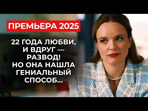 💥 БРИ ВАН ДЕ КАМП ПО-РУССКИ! ЭТА ДОМОХОЗЯЙКА ГОТОВА НА ВСЁ, ЧТОБЫ СОХРАНИТЬ СЕМЬЮ! | Премьера 2025