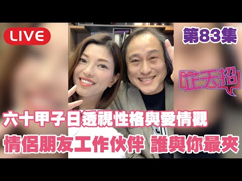梁芷珊 楊天命 | 六十甲子日 性格 愛情觀 婚姻!芷天招 Live 第83集