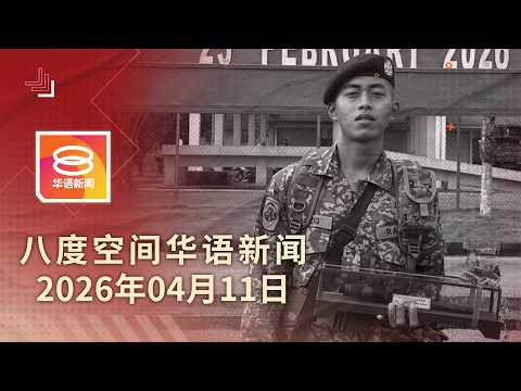 2026.04.11 八度空间华语新闻 ǁ 8PM 网络直播