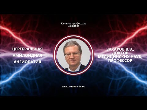 Церебральная амилоидная ангиопатия. Вебинар для врачей неврологов