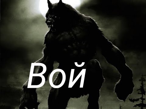 "Вой". /Аудиокнига/ Мистика/ Ужасы/
