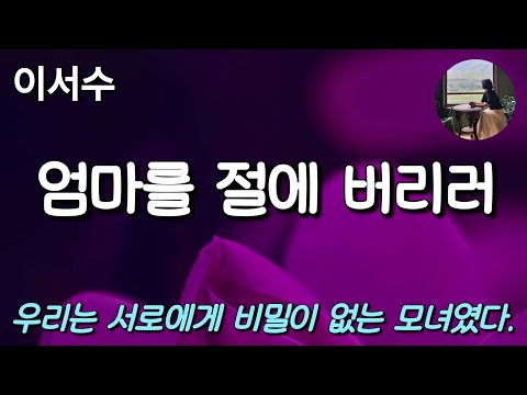 [엄마를 절에 버리러_이서수] 팍팍한 현실을 살게 하는 설탕 한 숟갈 같은 이야기