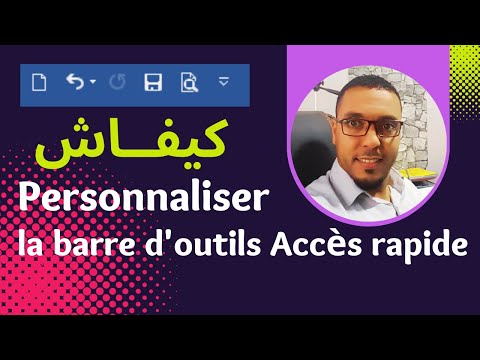 كيفية تخصيص شريط أدوات الوصول السريع في برنامج الوورد | Personnaliser la barre d'outils d'accès rapi