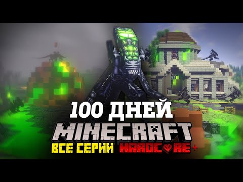 Я ПРОВЕЛ 100 ДНЕЙ В МИРЕ ЧУЖИХ В МАЙНКРАФТ И ВОТ ЧТО, ПРОИЗОШЛО! ВСЕ СЕРИИ, ФИЛЬМ