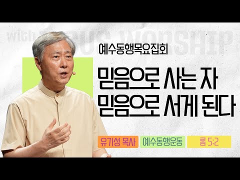 [유기성목사 | 예수동행 목요집회] 2025.08.07.목 l 로마서 5:2 l 믿음으로 사는 자 믿음으로 서게 된다