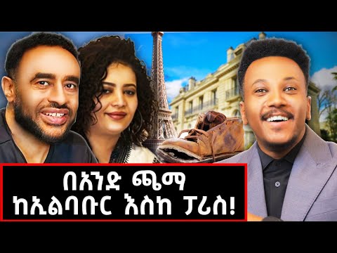 ያልታየው ድንቅ ህይወት ፓሪስ ላይ በኢትዮጵያዊያን ቤት! ፓሪስ ላይ ጠልፌ አስቀረኋት!#paris#habesha#lifestyle 