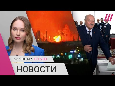 Дроны добивают Рязанский НПЗ. Лукашенко избирает сам себя. Песня «Матушка» вместо звонка на урок