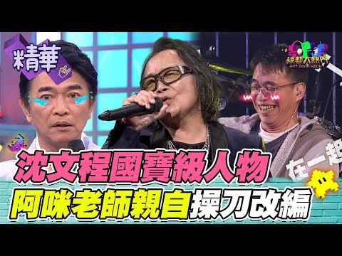 沈文程跟阿咪老師曖昧過去爆出！國寶級人物有國際日 憲哥酸：我都沒有｜綜藝大熱門 精華