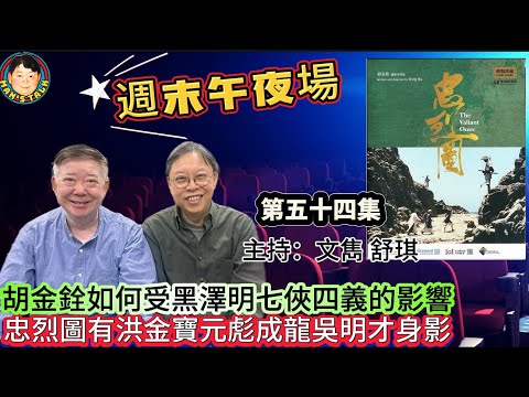《週末午夜場》胡金銓如何受黑澤明七俠四義的影響，忠烈圖有洪金寶元彪成龍吳明才身影！