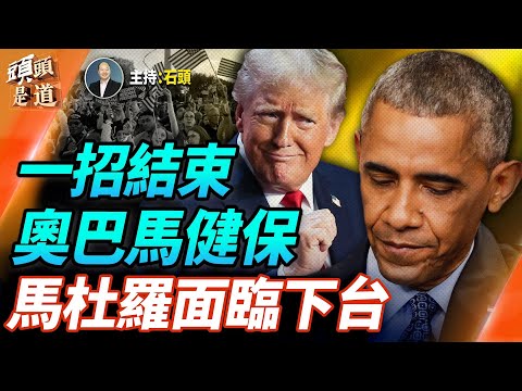 顛覆性操作，川普提議廢除奧巴馬健保；川普下決心要馬杜羅下台，馬杜羅面臨巨大壓力；  主持：石頭 【頭頭是道】11.09.2025