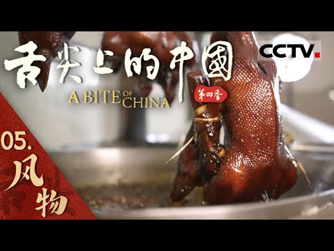 【ENG】《舌尖上的中国》第四季 05 探索县城风物 发现最地道的中国味道 最令人惊喜的美食地带 溪口卤鹅 粉蒸芋头 炭烤帝王蟹——风物【CCTV纪录】
