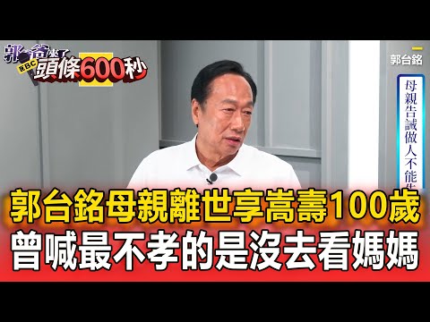 郭台銘曾喊「最不孝的是三天沒去看媽媽」感性談：成功男人背後要有兩個女人【頭條600秒】