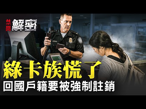 綠卡族遭遇雙重圍堵！美中同時收緊政策，戶籍強制註銷+簽證收緊！「腳踩兩隻船」時代結束？【禁聞解密】｜#紀元焦點