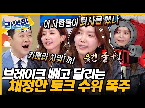 마라 입담 최강자 채정안💥 수위 조절 없이 달리는 노.빠.꾸. 예능 재질 토크 l #채정안 MBC 240911 방송
