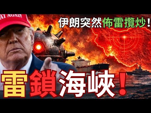 伊朗佈雷霍爾木茲海峽！封鎖海灣攬炒川普？短線還是長期航運動盪？