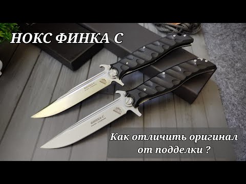 How to distinguish an original from a fake Knox Finka S knife?