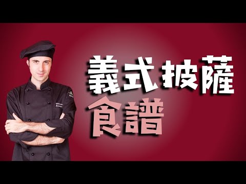 義式披薩：食材、做法、秘方