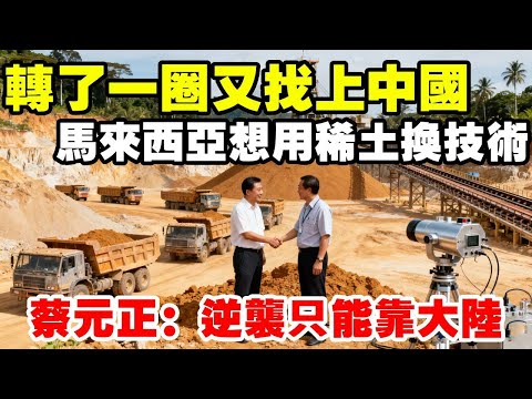 轉了一圈又找上中國，馬來西亞想用稀土換技術，我們能答應嗎？ #地理知識 #三維地理世界 #透過地圖看世界 #馬來西亞 #稀土