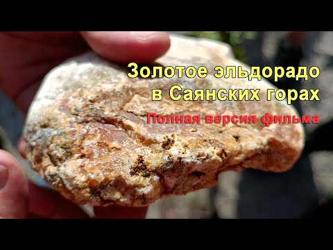 В поисках золотого эльдорадо в Саянских горах. Полная версия