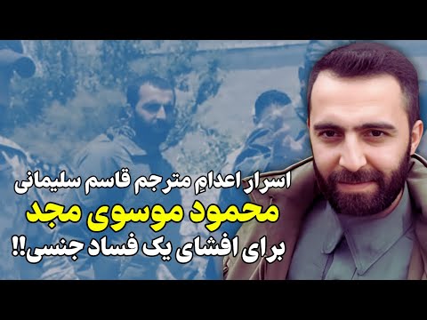 حقایق ناگفته از حذف محمود موسوی مجد جعبه اسرار قاسم سلیمانی!!