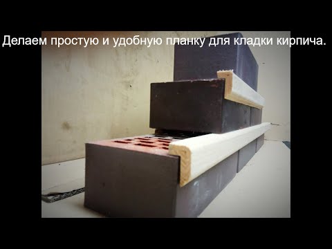 Как сделать простую и удобную  рейку для кладки кирпича.