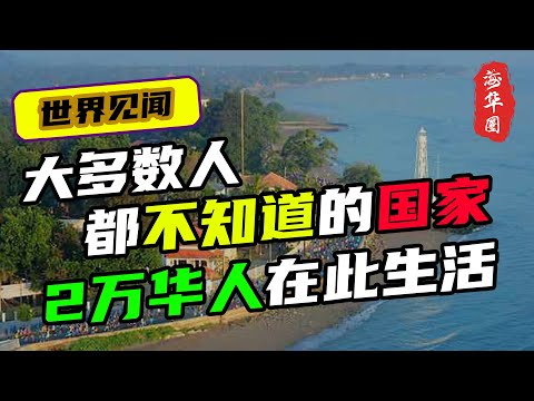 亚洲最年轻、最贫穷的东帝汶,它是如何独立的?经济水平怎么样?东帝汶华人的生活又如何?东帝汶与中国的关系怎么样?