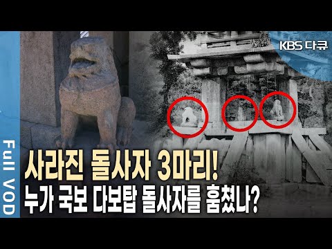 일본 고미술품 경매시장에 '돌사자' 등장? 다보탑 돌사자 실종 100년의 미스터리!  (KBS 20151030 방송)