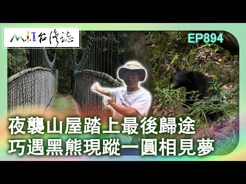 夜襲山屋踏上最後歸途 巧遇黑熊現蹤一圓相見夢｜花蓮縣卓溪鄉 麥覺明【@ctvmit894集】