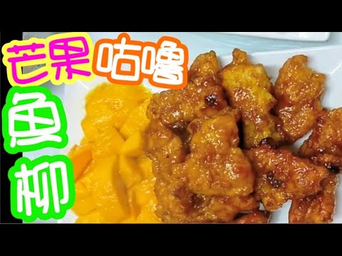 咕嚕芒果魚柳🥭🐟咕嚕汁醒胃 🐟魚柳脆卜卜🥓 做法簡單 新手都做到 🤗 家庭 經濟餸菜  晚飯餸菜一家大細都啱食Mango fish fillet in sweet & sour sauce