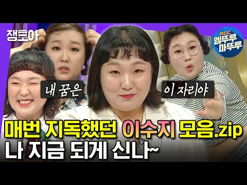 [#엠뚜루마뚜루] 나왔다 하면 레전드ㄷㄷ 8년간 5회의 라스 출연 내내 지독하게 잘 했던 이수지 모음집 | #이수지 #라디오스타 MBC230607 등 방송
