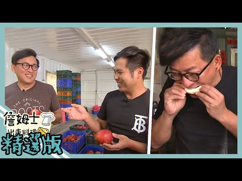 《精選詹姆士棒的-特輯EP1》特搜全台夏季最強蔬果食材!!現採脆甜綠竹筍、愛文芒果與蓮藕雞湯