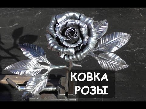 Ковка розы. Холодная ковка. Кованая роза, роза из металла (без горна) / Making a steel rose