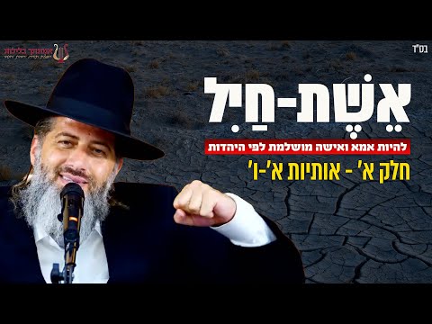 אשת חיל מי ימצא | אישה ואמא מושלמת לפי היהדות | הרב רונן שאולוב | חלק א׳ | אותיות א-ו | אור יהודה