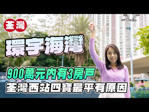 荃灣環宇海灣｜900萬元內有3房戶｜荃灣西站四寶最平有原因｜換樓客至愛?!｜易發睇樓團｜樓盤任您睇