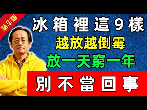 倪海廈：冰箱裡這9樣，越放越倒霉！放一天窮一年，別不當回事！#佛陀#佛法 #佛教 #修行 #智慧 #因果#佛學知識 #佛學智慧#风水 #风水玄学