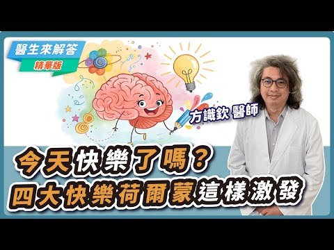 【愛健康│醫生來解答】今天快樂了嗎？四大快樂荷爾蒙這樣激發