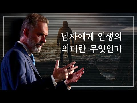 조던 피터슨 | 남자에게 인생의 의미란 무엇인가