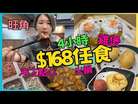 香港旺角$168午餐 任食手工點心 雞煲 火鍋 任食放題4小時 喜聚火鍋雞煲專門店 豉油街 旺角東  旺角站 香港地道餐廳｜星星帶團